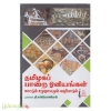 தமிழகப் பாறை ஓவியங்கள் காட்டும் சமுதாயமும் வழிபாடும்