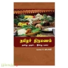 தமிழர் திருமணம் அன்று முதல் இன்று வரை