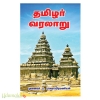 தமிழர் வரலாறு (முனைவர் ப. பாலசுப்ரமணியன்)