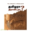 தமிழரா? திராவிடரா? 