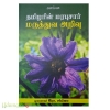 தமிழரின் மரபுசார் மருத்துவ அறிவு