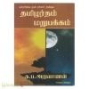 தமிழர்தம் மறுபக்கம்