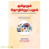 தமிழரும் தொழில்நுட்பமும்(B.E,B.Tech 1ஆம் ஆண்டு 2ஆம் பருவம்) 