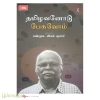 தமிழவனோடு பேசுவோம்
