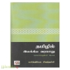 தமிழில் இலக்கிய வரலாறு