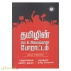 தமிழின் சம உரிமைக்கான போராட்டம்
