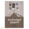 தமிழ்மண்ணில் சேரன்மாதேவி குருகுலம்