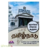 தமிழ்நாடு :  அரசாங்கம் நிர்வாகம் ஆளுகை (டாக்டர். க.வெங்கடேசன் )