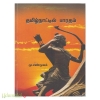 தமிழ்நாட்டில் பாரதம்