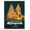 தமிழப் பேரரசன் இராசராசன் 