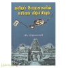 தமிழ்ப் பேரரசுகளின் சரிவும் வீழ்ச்சியும்