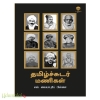 தமிழ்ச்சுடர் மணிகள்