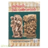 தமிழும் பிற பண்பாடும்