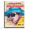 தமிழ்வாணனின் மர்ம நாவல்கள் (பாகம்-10)
