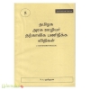தமிழக அரசு ஊழியர் தற்காலிகப் பணி நீக்க விதிகள்