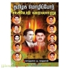 தமிழக மொழிப்போர் ஈகியர் வரலாறு