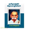 தமிழகத்தில் பிறமொழியினர் (பன்மை வெளி)