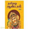 தமிழை ஆண்டாள்