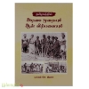 தமிழகத்தில் அடிமை முறையும் ஆள் விற்பனையும்