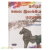 தமிழர் கலை இலக்கிய மரபுகள் 