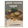 தமிழரின் சமையலறை மருந்துகள் 