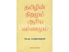 தமிழின் நிறமும் ஆரிய வர்ணமும்