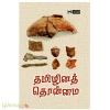 தமிழினத் தொன்மை