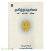 தமிழ்த்தேசியம் ஏன்? எதற்கு? எப்படி?