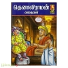 தெனாலிராமன் கதைகள் (காமிக்ஸ்)