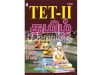 TET-II, தமிழ் சமச்சீர் கல்வி