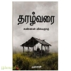 தாழ்வரை