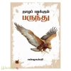 தாழப் பறக்கும் பருந்து