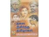 தலை நிமிர்ந்த தமிழர்கள் (பாகம் 2)