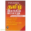 தமிழ் இலக்கிய வரலாறு - சி.பாலசுப்பிரமணியன்
