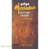தமிழக அருந்ததியர் வரலாறும் வாழ்வும்