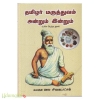 தமிழர் மருத்துவம் அன்றும் இன்றும்