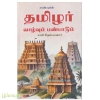 தமிழர் வாழ்வும் பண்பாடும்