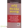 தமிழ் இலக்கிய வரலாறு (மீனாட்சி சுந்தரனார்)