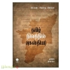 தமிழ் நிலத்தில் அகஸ்தியர்