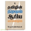 தமிழரின் நிறமும் ஆரிய வர்ணமும் 