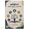 தமிழியல் கல்வி ஆதார வளங்கள்