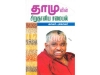 தாமுவின் சிறுதானிய சமையல் (சைவம் - அசைவம்)