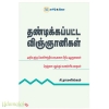 தண்டிக்கப்பட்ட விஞ்ஞானிகள்