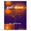 தனி இசை (எதிர்க்கலாச்சாரம் பிறக்கிறது )