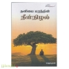 தனிமை மரத்தின் நீள்நிழல்