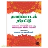 தனிப்பாடல் திரட்டு மூலமும் உரையும் 