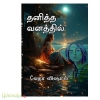 தனித்த வனத்தில்