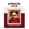 தனித்தமிழ் மாட்சி 