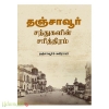 தஞ்சாவூர் சந்துகளின் சரித்திரம் 