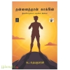 தன்னைத்தான் காக்கின்
